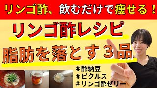 【リンゴ酢ダイエットレシピ】1日1杯で痩せる！簡単レシピ３品 | 酢納豆、ピクルス、リンゴ酢ゼリー