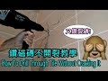 不看鑽磁磚教學,必會鑽一次裂一次,瓷磚開孔教學, How To Drill Through Tile Without Cracking It