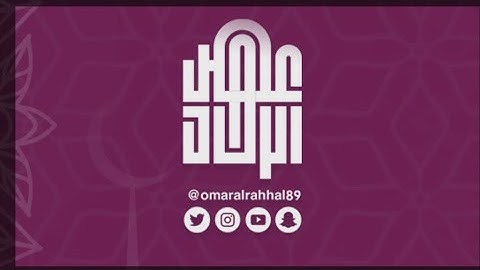 جزء عم ( سورة القارعة ) القارئ : عمر بن جابر الرحال