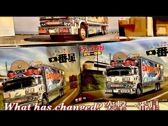 初版／再販どう変わったの トラック野郎突撃一番星 - YouTube