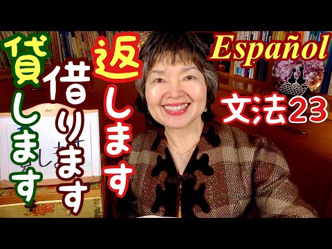 Verbos, TRUCO para NO confundir👍PRESTAR貸します,TOMAR PRESTADO借りますGramática23