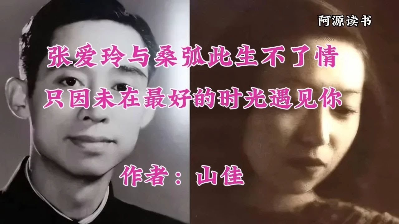 张爱玲与桑弧此生不了情,只因未在最好的时光遇见你 - YouTube