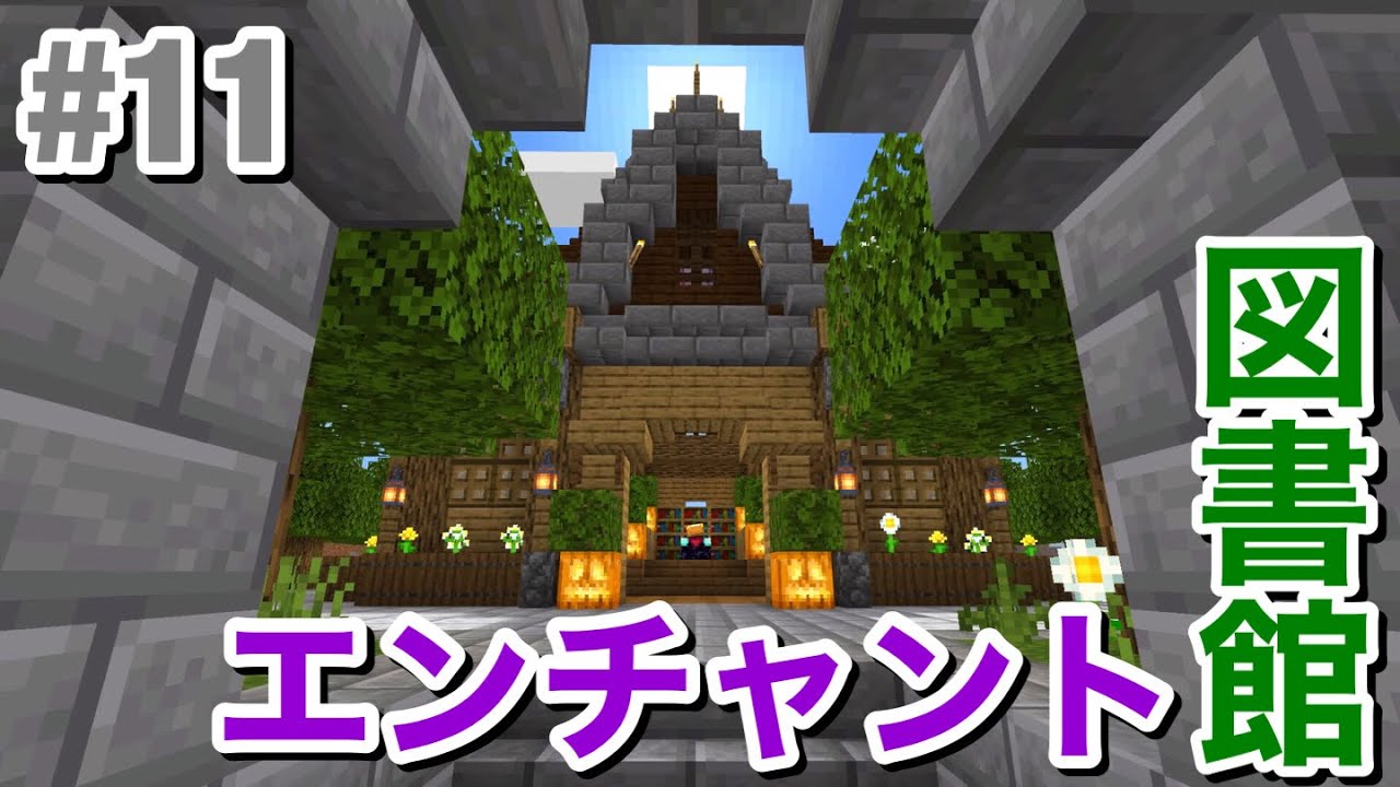 Minecraft おしゃれなファンタジー図書館を作りたい 11 マインクラフト Ps4 実況 Youtube