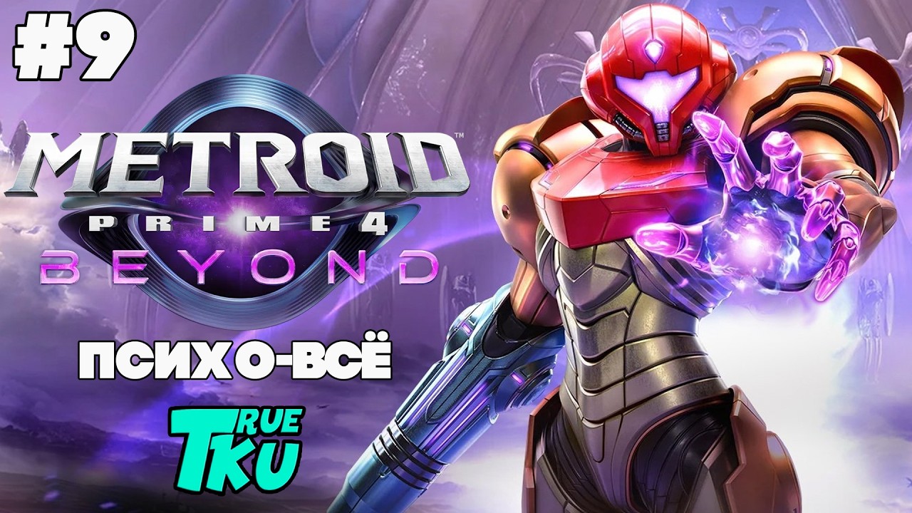 Metroid Prime 4: Beyond / Метроид Прайм 4 [SWITCH 2] Прохождение #9 Шахта