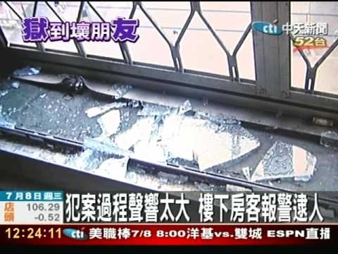 通緝犯謊稱獄友借房住 拆門窗變賣被逮