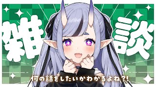 【 雑談 】きいて、わらわのこの胸の高鳴りを…【 竜胆 尊┆にじさんじ 】