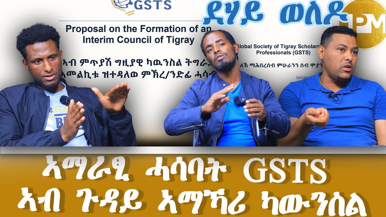 ኣማራፂ ሓሳባት GSTS ኣብ ጉዳይ "ኣማኻሪ ካውንስል" ወይ ቤት ምኽሪ ግ.ም.ት.