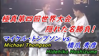 極真空手 第4回世界大会もう一つのベストバウト! マイケル・トンプソンvs橋爪秀彦 極真空手 第4回世界大会もう一つのベストバウト! マイケル・トンプソンvs橋爪秀彦