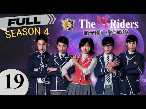 🔥🔥【FULL】Wizard Adventure Story🧙🏻The M Riders 4 🗡️｜EP19｜萌學園4 時空戰役｜Taiwanese Drama｜Chinese Drama