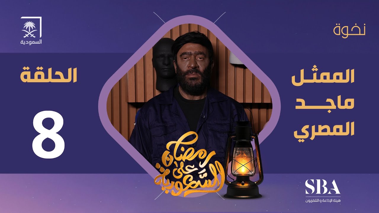 برنامج نخوة الموسم الثالث | الممثل ماجد المصري | الحلقة 8