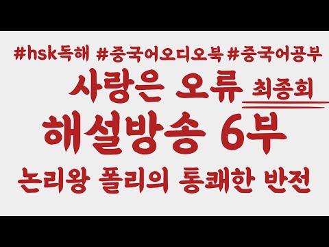 사랑은 오류 해설 방송 6부 최종회 | 중국어 원서 읽기 | hsk독해 공부 강추