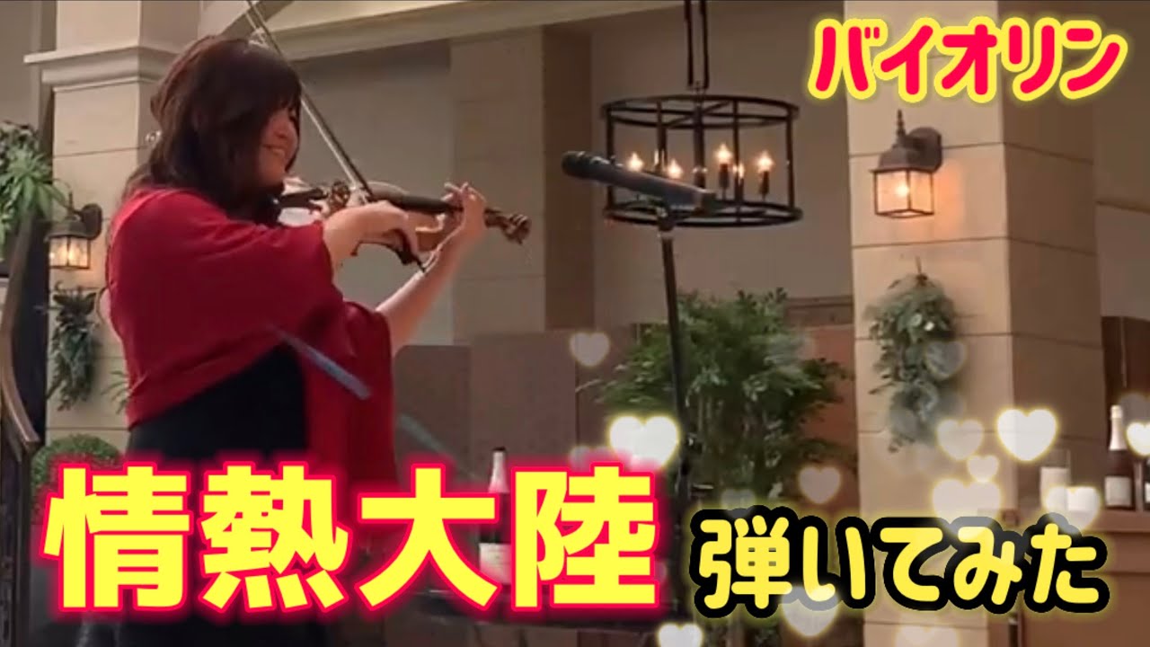 情熱大陸 葉加瀬太郎 バイオリン Youtube