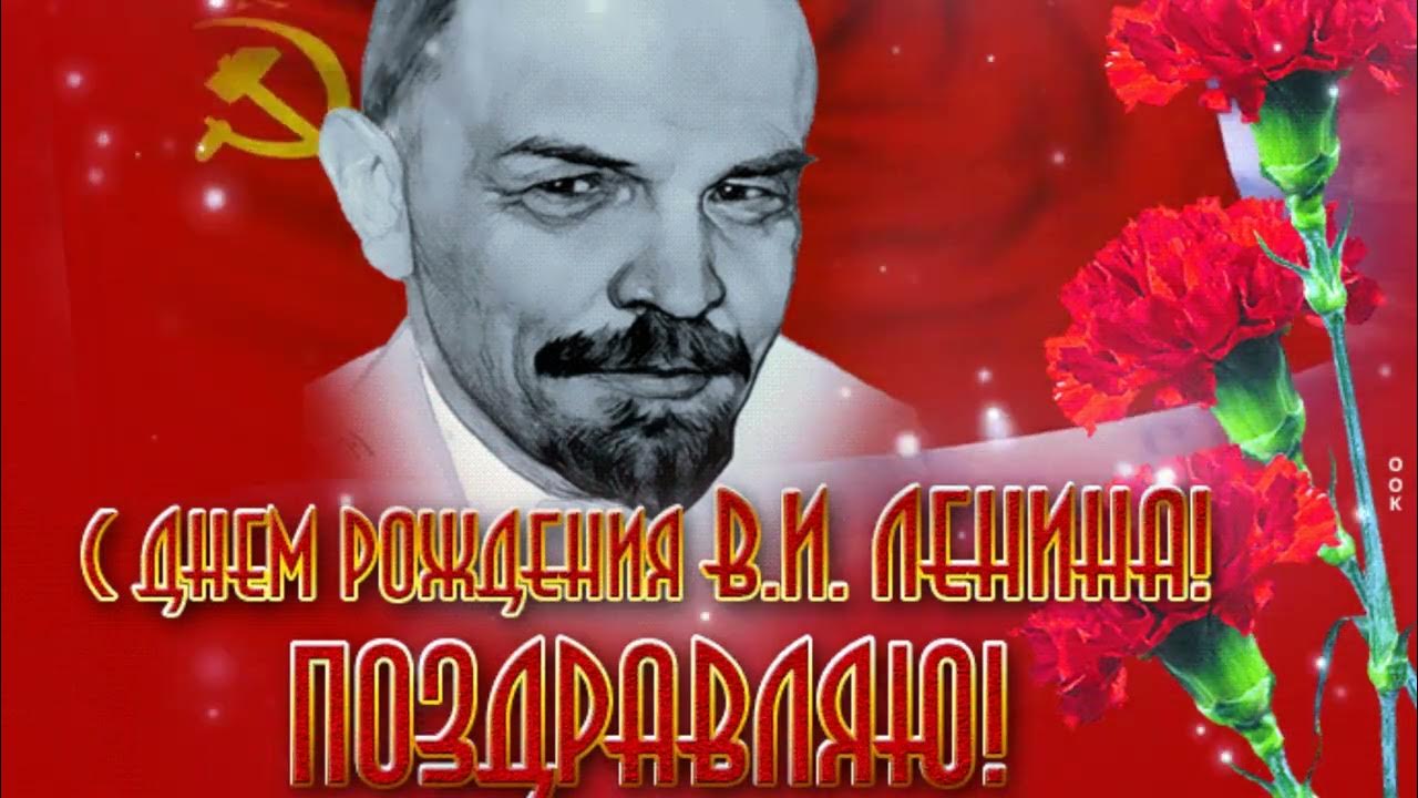 Ленин апрель день рождения