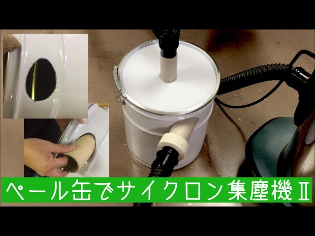 ペール缶でサイクロン集塵機を自作するⅡ - YouTube