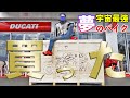 【Ducati Superleggera V4】開封！Dreams Matter！【DZR】