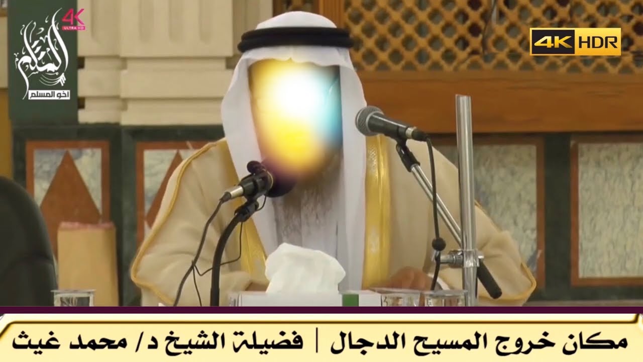مكان خروج المسيح الدجال - الشيخ محمد بن غيث غيث