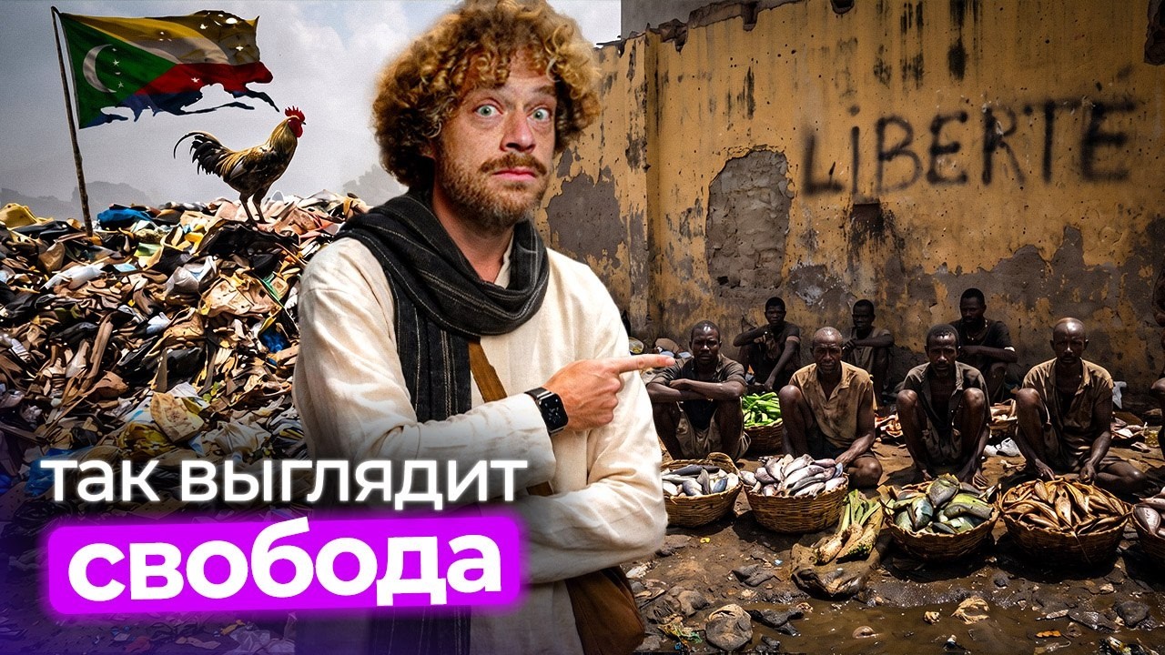 Выбрали нищету, пока соседи продались Франции
