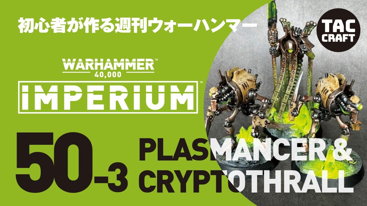 初心者が作る週刊ウォーハンマー】50_プラズマンサー&クリプトスロール 