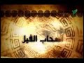 روائع القصص قصة اصحاب الفيل الشيخ نبيل العوضي 
