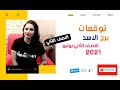 توقعات برج الاسد النصف الثاني من شهر يونيو 2021 ومفاجآآت سارة