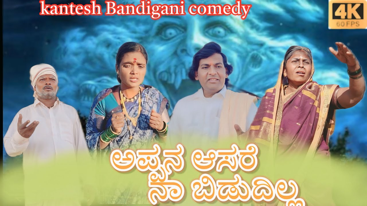 ನಾ ಬಿಡುದಿಲ್ಲ/@KanteshBandiganiComedy/#uttarakarnatakacomedy/#kannadacomedy/#kannada/#jawaricomedy
