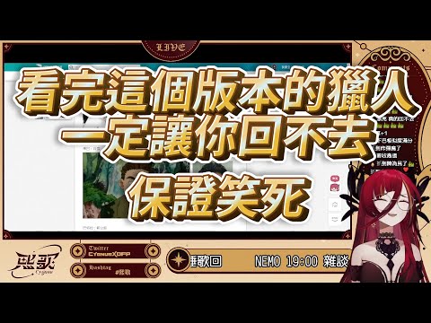 【熙歌精華】獵人真人版會長怎麼樣?【熙歌/Cygnus｜直播精華】