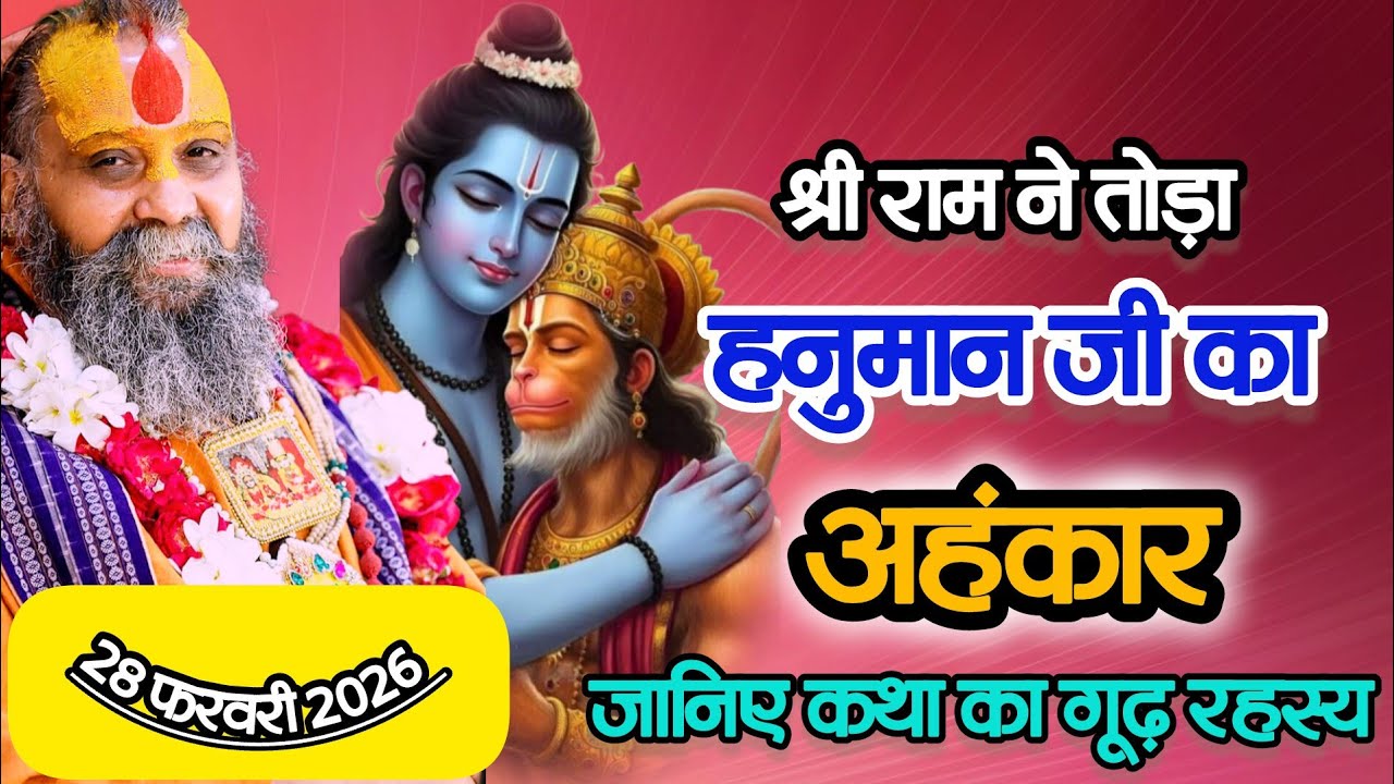 श्री जाने कथा का गूढ़ रहस्य राम ने तोड़ा हनुमान जी का अहंकार