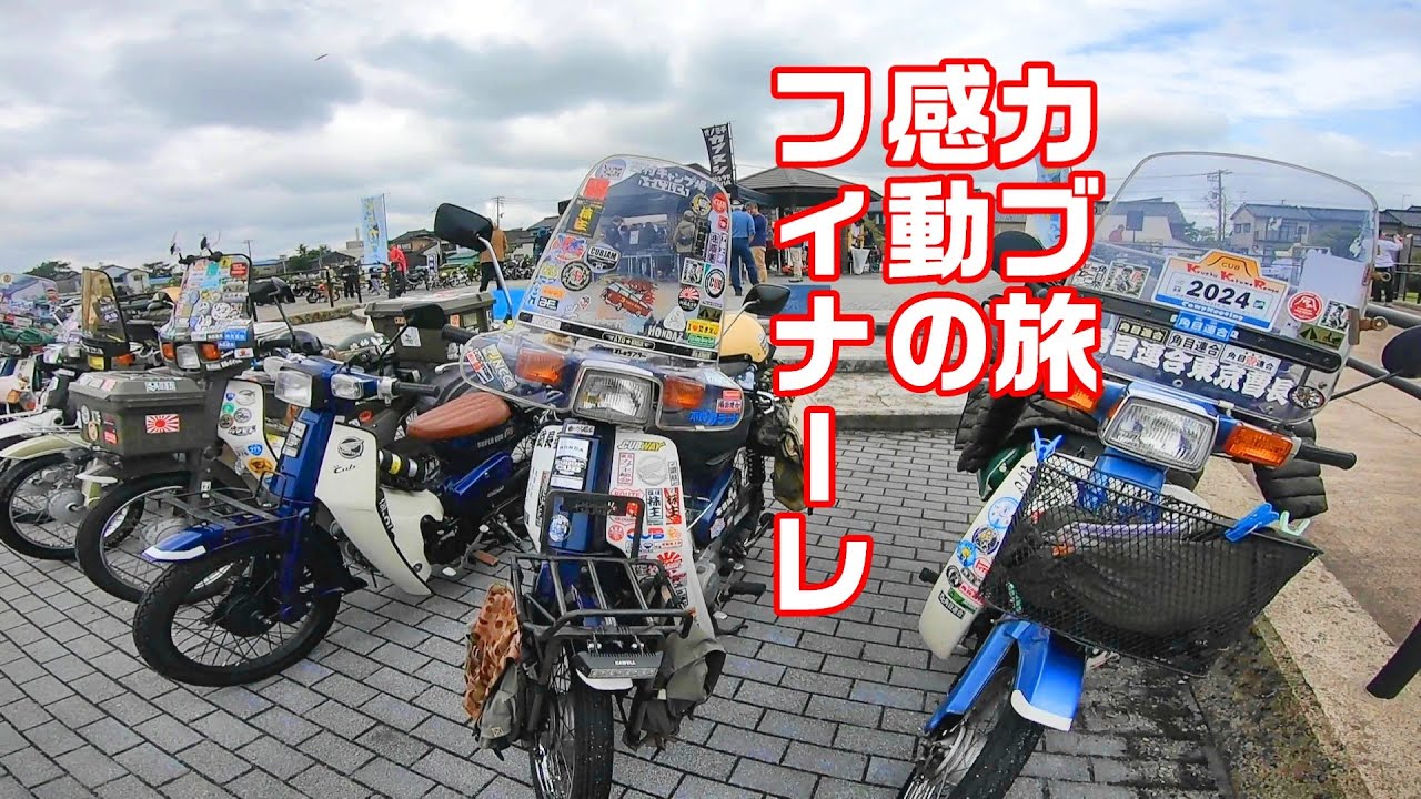 【CUBRIDER】氷見カブ最終話！スーパーカブで行くソロキャンツーリング！広島～四国～和歌山～三重～富山氷見カブミーティングへnoカブ旅！カブを走らせ感動と笑いと涙とのリアルドキュメントその5