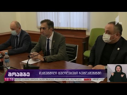 რეგლამენტში დაგეგმილი ცვლილებები