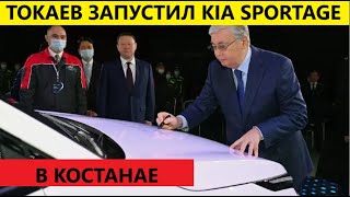 Токаев запустил завод Kia sportage в Костанае