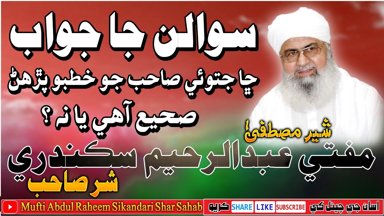 Sawalan Ja Jawab | Mufti Abdul Raheem Sikandari | Taqreer Bayan