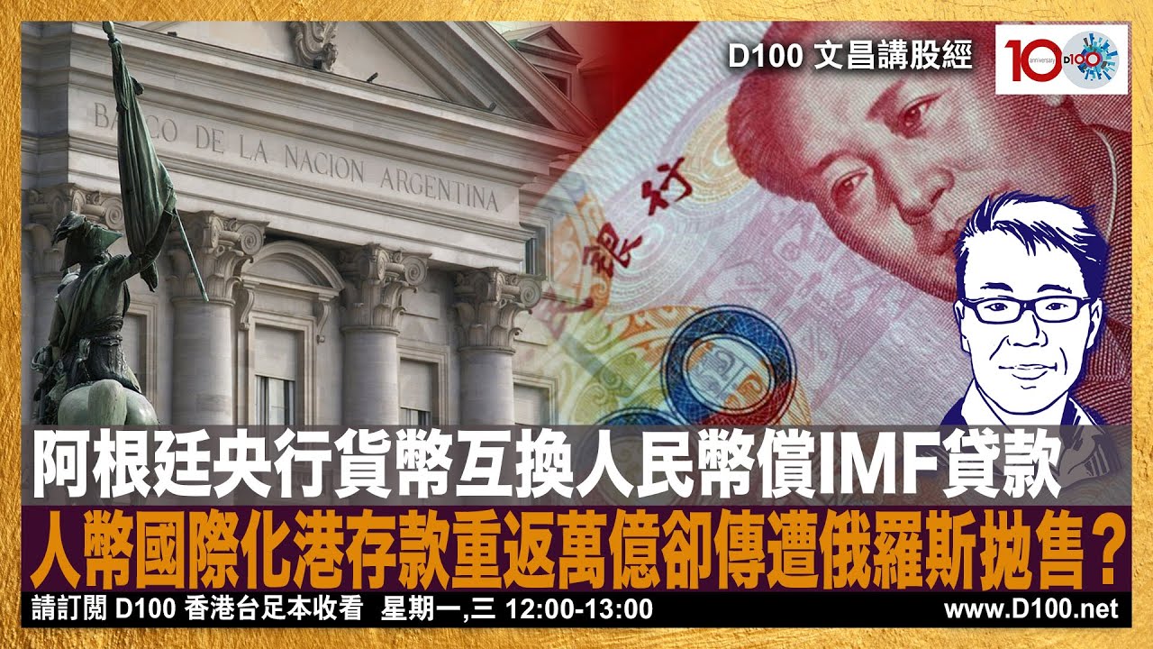 阿根廷央行貨幣互換人民幣償IMF貸款，人幣國際化港存款重返萬億卻傳遭俄羅斯拋售？｜文昌講股經｜許文昌