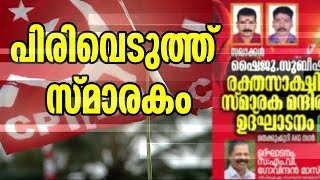 ബോംബ് രാഷ്ട്രീയത്തിൽ പങ്കില്ലെന്ന് പറയുന്ന പാർട്ടിക്ക് ഇരട്ടത്താപ്പോ? | CPM | Kannur