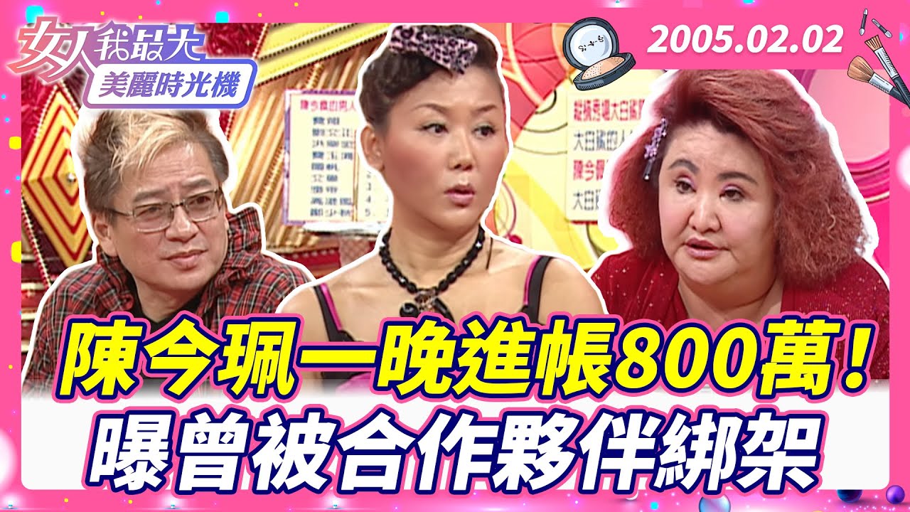 陳今珮一晚進帳800萬！ 曝曾被合作夥伴綁架 #藍教主 #陳今珮 #高凌風 #秀場 #百萬 #綁架 #秘辛【#女人我最大 X #美麗時光機】數位修復版