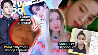 Соло Джису! Сектанты В K-Pop! Hybe Провалились! Blackpink, Nct, Sm | K-Pop Новости Aritube