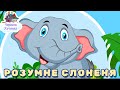 Казка про РОЗУМНЕ СЛОНЕНЯ і багато інших Казки Українською Мовою Чарівна Хатинка