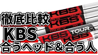 KBSシャフトの選び方｜KBSが合う人/合うヘッドを比較・分析・解説
