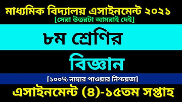 Class 8 Science assignment 4 Answer 15th Week || ৮ম শ্রেণির বিজ্ঞান এসাইনমেন্ট ৪ উত্তর ১৫তম সপ্তাহ