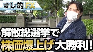 ＦＸ、解散総選挙で株価爆上げ＆ドル高円安トレンドで逆転大勝利か！？