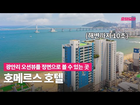 이보다 최고인 광안리 뷰는 없을 것 같네요.｜호메르스 호텔｜부산 호텔 추천