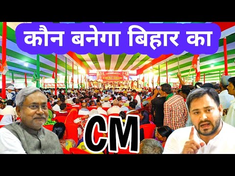 कौन बनेगा बिहार का नया  CM 😱 Bihar ka cm kaun banega