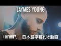 和訳 Jaymes Young Infinity 公式 和訳 Jaymes Young Infinity 公式
