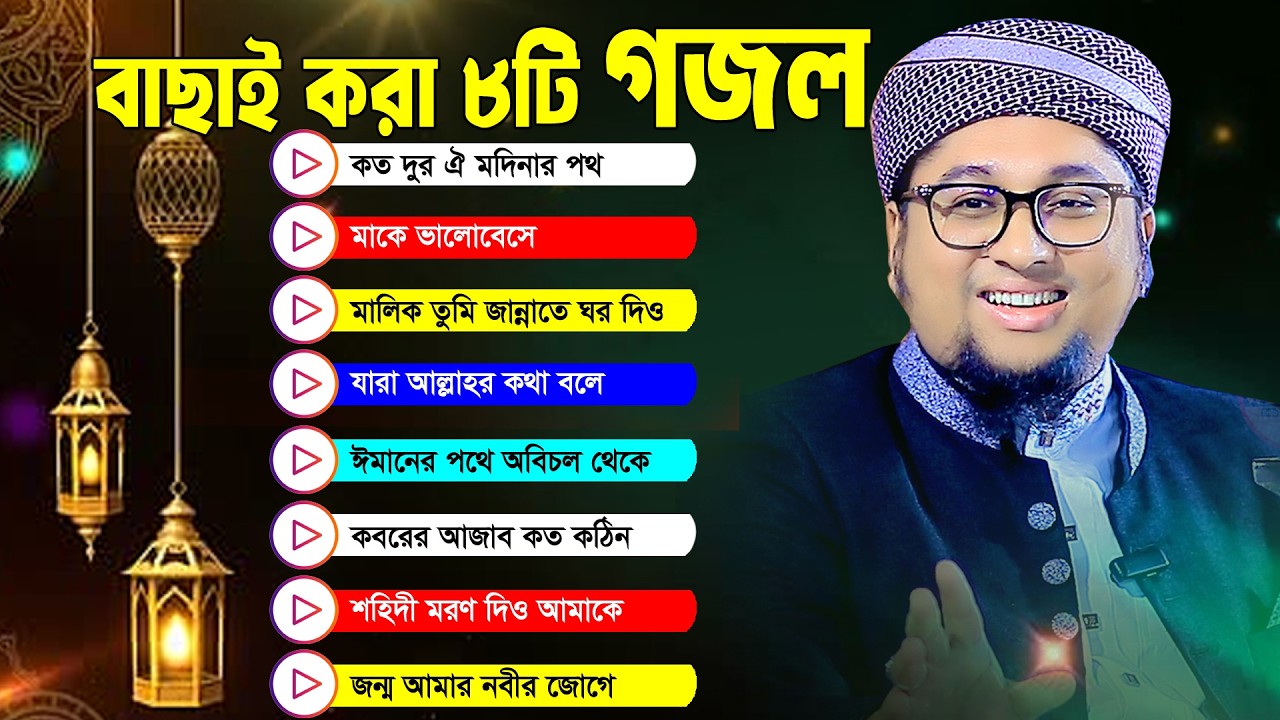 বাছাই করা ৮টি গজল একসাথে । আব্দুর রহিম আল মাদানী । Abdur Rahim Al Madani Top 8 Gojol
