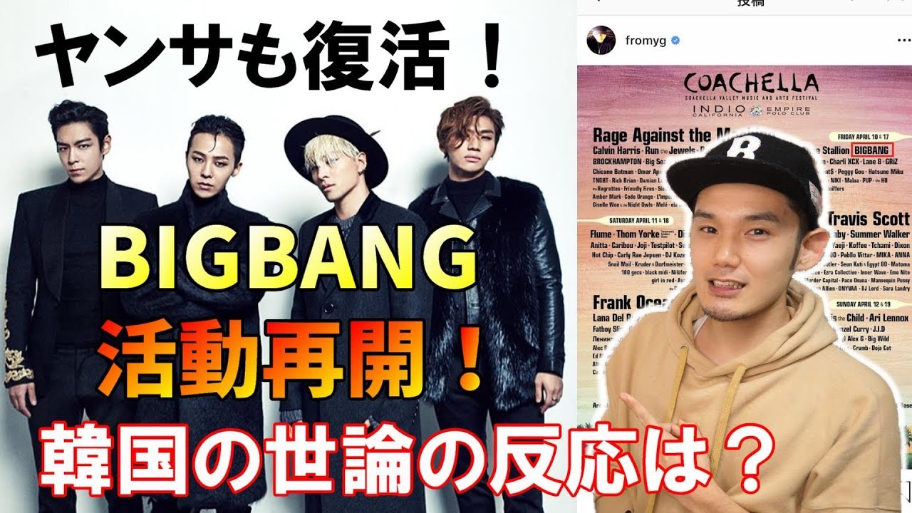 Bigbangがアメリカの音楽フェスで活動再開 ただygとの再契約はどうなる Youtube