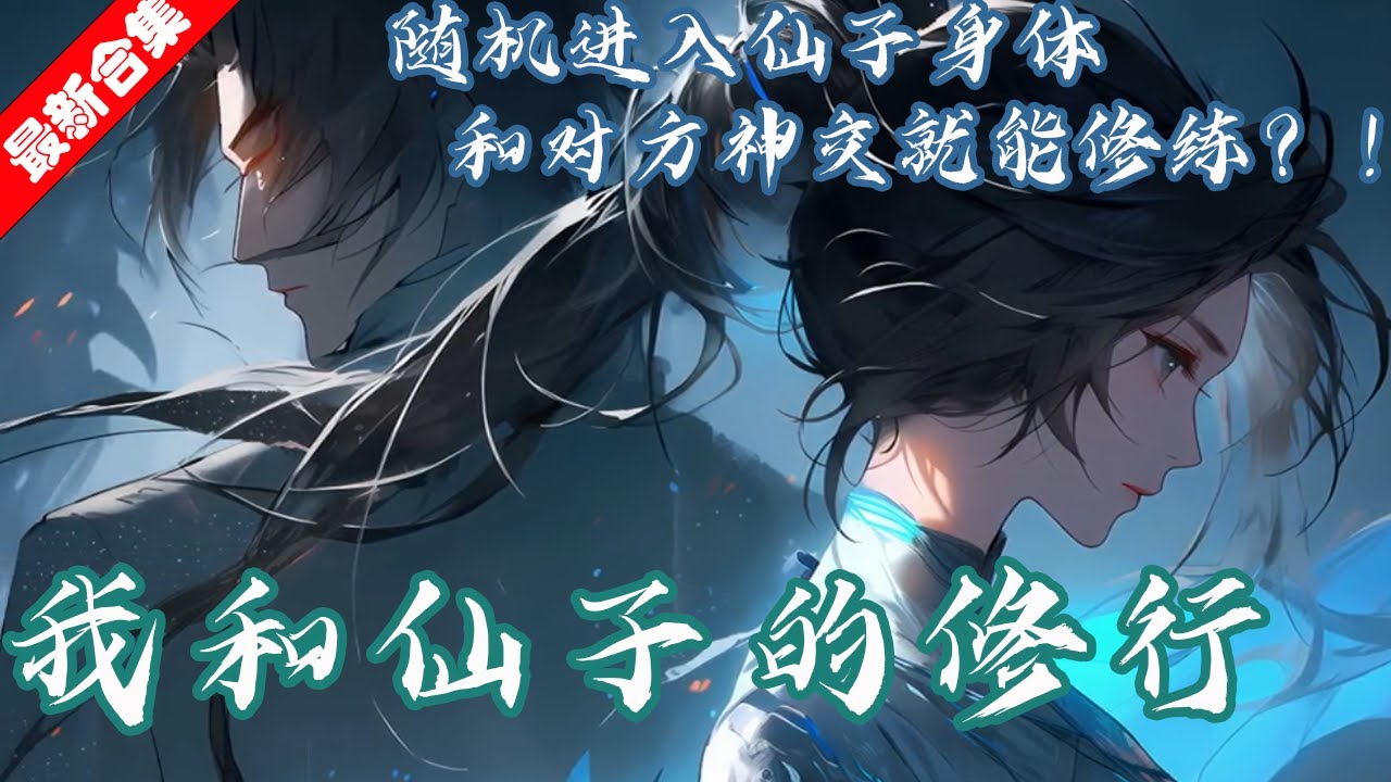 《我和仙子的修行》第151~200集 病入膏肓的文弱书生竟靠随机进入仙子身体,和对方神交修行一夜之间成为大陆顶尖强者?!#等等故事汇 ...