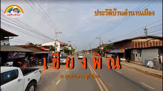 บ านเช ยงพ ณ ช มชนเศรษฐก จใหม ม 