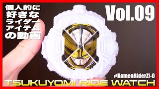 【Vol.09】ツクヨミライドウォッチ : 個人的に好きなアイテムを紹介します【仮面ライダージオウ】/My Favorite Items Vol.09 Tsukuyomi RW【ZI-O】