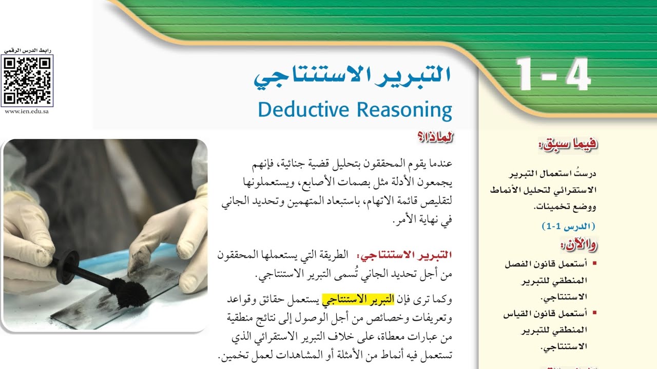 التبرير الاستنتاجي ، أول ثانوي الفصل الدراسي الأول