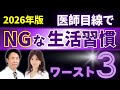 それ、体を壊します|2026年に絶対やってはいけない生活習慣3選
