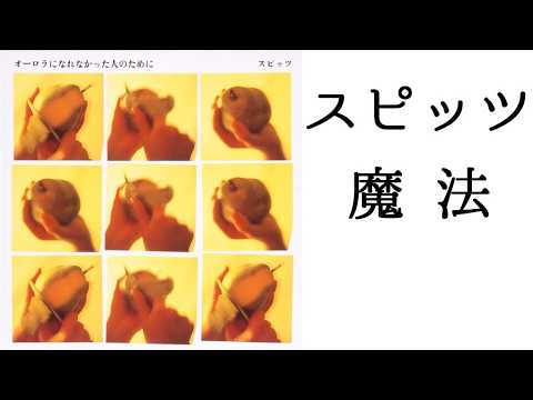 スピッツ 魔法 ピアノ演奏【スピッツ187】【耳コピ256】